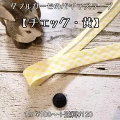 バイアステープ  ダブルガーゼ 【チェック・黄】切り売り 送料120円