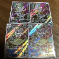 チラーミィ&チラチーノ　ARセット