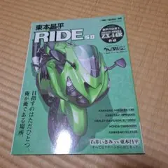 東本昌平RIDE : バイクに乗り続けることを誇りに思う 58 (目指すのはた…