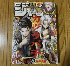 【未開封品】週刊少年ジャンプ 45号 カグラバチ 僕のヒーローアカデミア