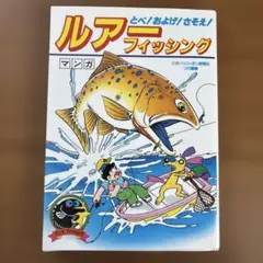 ルアーフィッシング マンガ