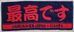 最高です　侍ジャパン　読売ジャイアンツ　プレーヤーズフェイスタオル