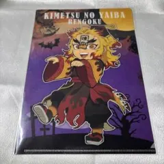 鬼滅の刃ハロウィン2019 ミニクリアファイル 煉獄杏寿郎 宇髄天元