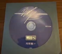 河村隆一 教会配布CD 明日へ