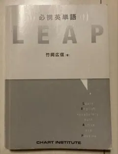 必携英単語LEAP 竹岡広信