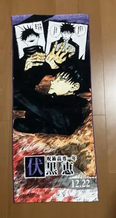 桃源暗鬼 極楽湯 プラスセット マフラータオル 淀川真澄 - メルカリ