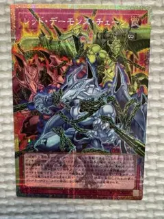 レッドデーモンズチェーン オーバーフレーム プリズマティックシークレット 遊戯王