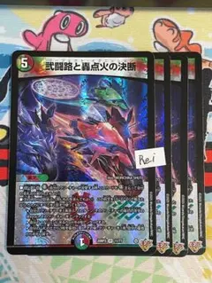 4枚 弐闘路と轟点火の決断 パーフェクトイグニッション 18