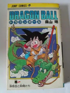 超希少】ドラゴンボール 初版1巻 鳥山明 - メルカリ