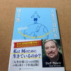 人生の目的を探る旅