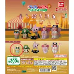 クレヨンしんちゃん まちぼうけ 6 フィギュア