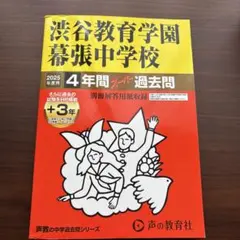 平成28年度用　渋谷教育学園幕張高校 3年間スーパー過去問 平成28年度用 渋谷教育学園幕張高校 3年間スーパー過去問
