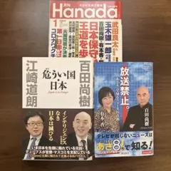 「危うい国日本」「放送禁止。あさ8」月刊Hanada 「日本保守党は王道を歩む」