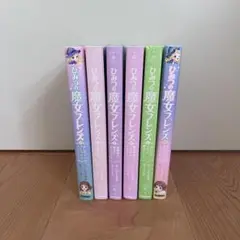 ひみつの魔女フレンズ　全6巻セット