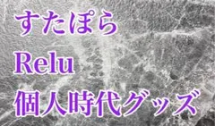 すたぽら Relu 個人グッズ まとめ売り レア 直筆サイン 缶バッジ アクキー