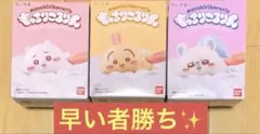 もっちりころりん ちいかわ うさぎ モモンガ ソフビフィギュア セット 最安値