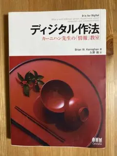 ディジタル作法　カーニハン先生の「情報」教室