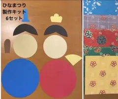 ひなまつり　製作キット　3月　6セット　幼稚園保育園高齢者施設