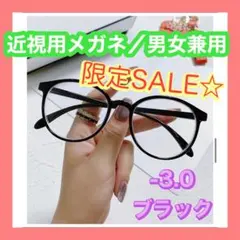 【SALE】　近視メガネ　-3.0 ブラック　黒　度入り　ブルーライトカット
