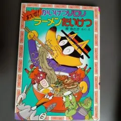 児童書 かいけつゾロリ あついぜ！ラーメンたいけつ