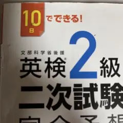 英検2級二次試験・面接完全予想問題 : 10日でできる!