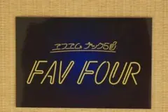 NACK5ステッカー　ファブ4 fav795