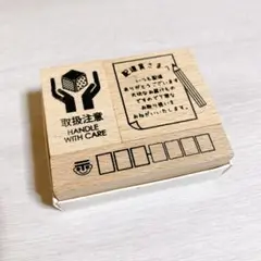 発送用　梱包用　木製　ラバー　スタンプ　3点セット　郵便枠　　メッセージスタンプ