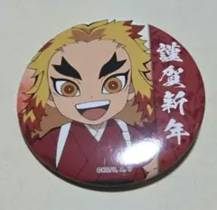 煉獄杏寿郎 鬼滅の刃 謹賀新年 缶バッジ