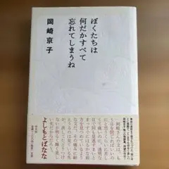 岡崎京子　ぼくたちは何だかすべて忘れてしまうね(2004)