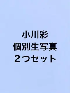 小川彩　個別生写真　２つセット　乃木坂46