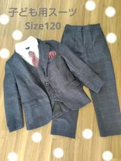 子ども用スーツ《Size120》５点セット