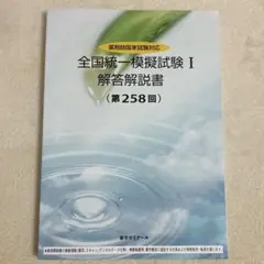 全国統一試験問題解説 I 第258回　薬剤師国家試験模擬試験　解答解説