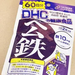 ヘム鉄サプリ60日分 未開封のサムネイル