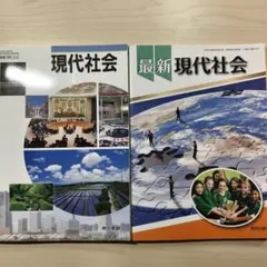 【新品】現代社會・最新 現代社會 參考書套組