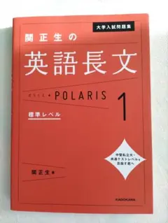 関正生の英語長文 POLARIS 1 標準レベル