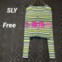 【専用】SLY ストライプ 長袖カーディガン　クロップド丈　ショート丈