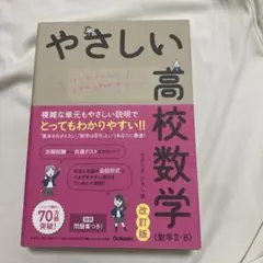 やさしい高校数学(数学Ⅱ・B) 改訂版