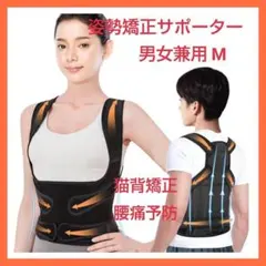 ✨大特価✨姿勢サポーター M 猫背 姿勢ベルト 巻き肩 背筋 腰痛予防