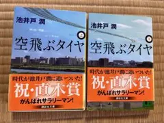 池井戸潤空飛ぶタイヤ