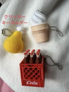 クリッカーキーホルダー カチカチクリッカー　3点　可愛いクリッカー