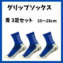 【青3点セット】スポーツソックス　グリップソックス 滑り止め 3足セット