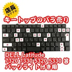 キートップのバラ売DELL Latitude 5320 5330キーキャップ①