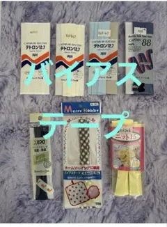 バイアステープ7種