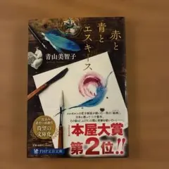 青と赤のエスキース 青山美智子 PHP文芸文庫