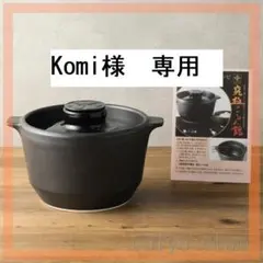 Komi様　専用　おまとめ　2点