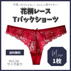 【M】 1枚 花柄レース Tバックショーツ 韓国 通気性 可愛い セクシー 赤色