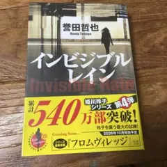 インビジブルレイン 誉田哲也