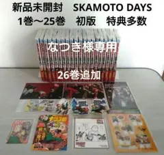 新品未開封　SKAMOTO DAYS　1巻〜26巻　全巻初版　特典多数