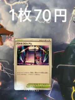 ポケモンカード　バトルコロシアム　1枚70円　スタジアム