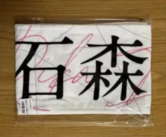 2025年最新】石森璃花 タオルの人気アイテム - メルカリ